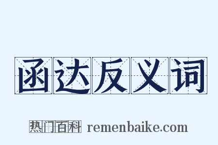 函达反义词是什么意思的图片